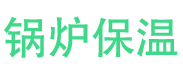 太康锅炉保温中心